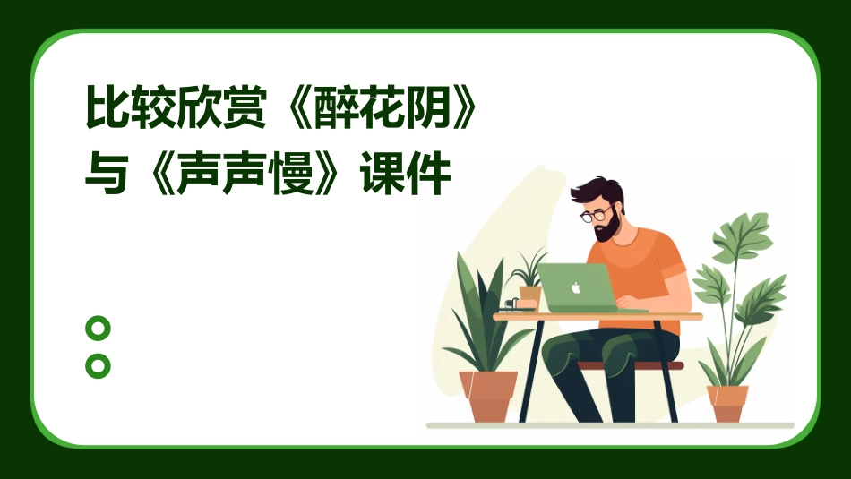 比较欣赏《醉花阴》与《声声慢》课件_第1页