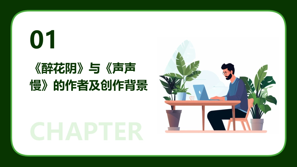 比较欣赏《醉花阴》与《声声慢》课件_第3页
