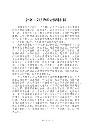 社会主义法治理念演讲稿材料 (2)