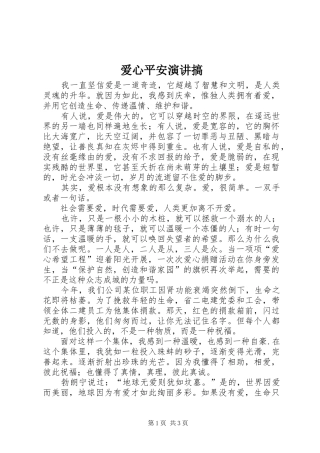 爱心平安演讲搞