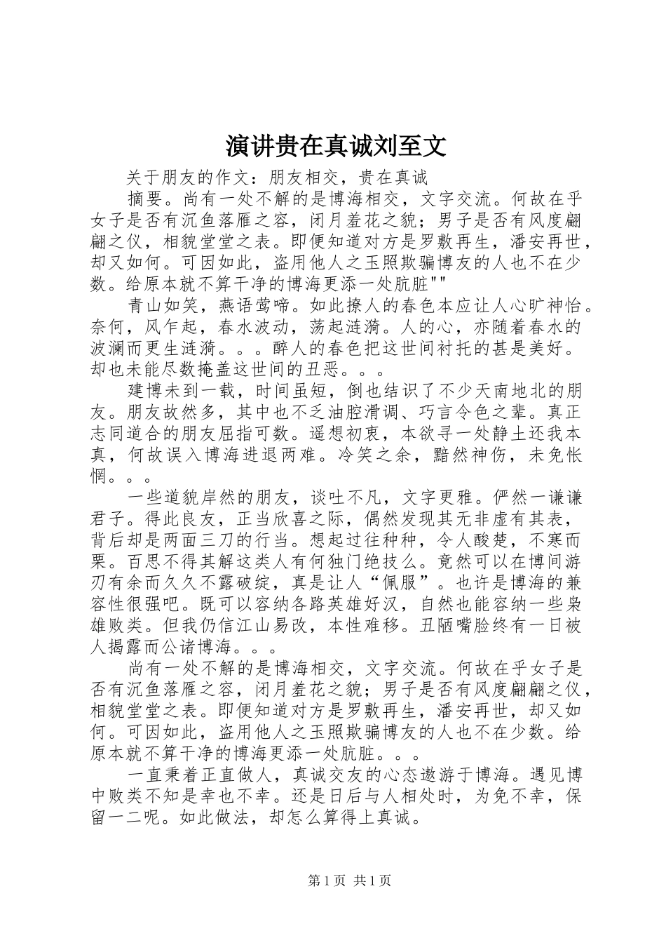 演讲稿贵在真诚刘至文_第1页