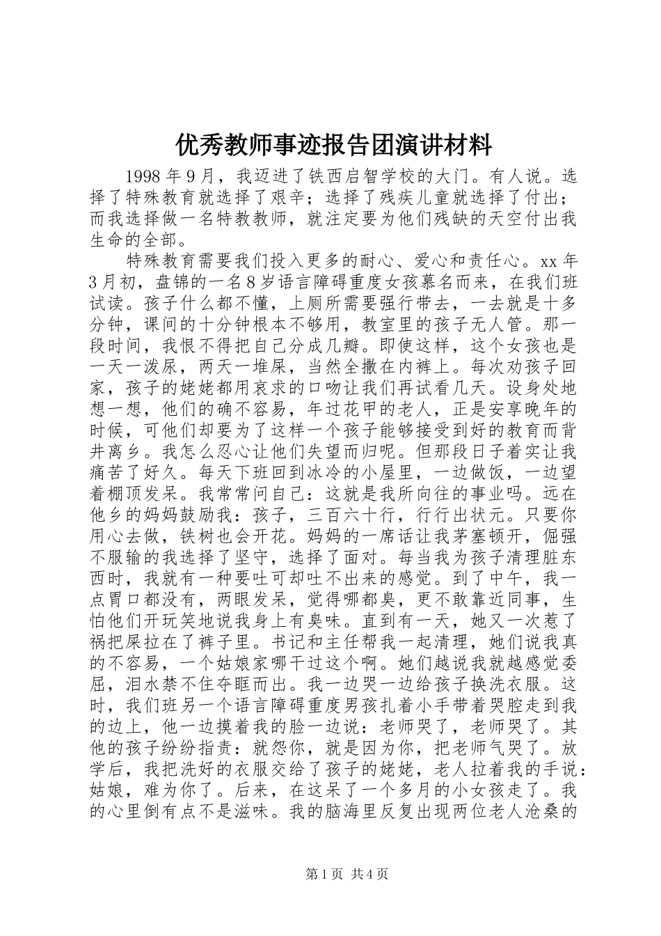 优秀教师事迹报告团演讲稿材料_第1页