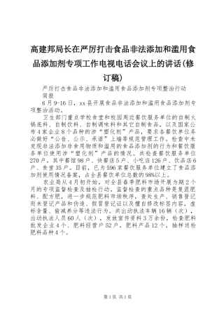 高建邦局长在严厉打击食品非法添加和滥用食品添加剂专项工作电视电话会议上的讲话(修订稿) (3)