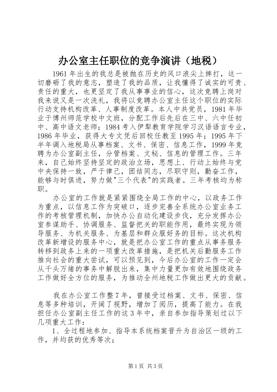 办公室主任职位的竞争演讲稿（地税） (2)_第1页