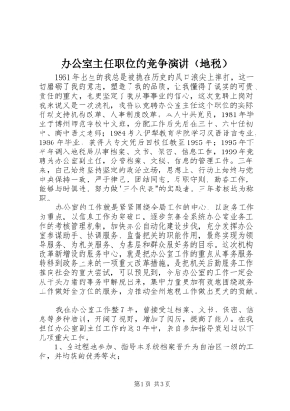 办公室主任职位的竞争演讲稿（地税） (2)
