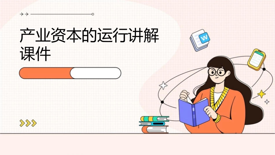 产业资本的运行讲解课件1_第1页