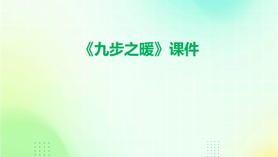 参考答案《九步之暖》课件_第1页