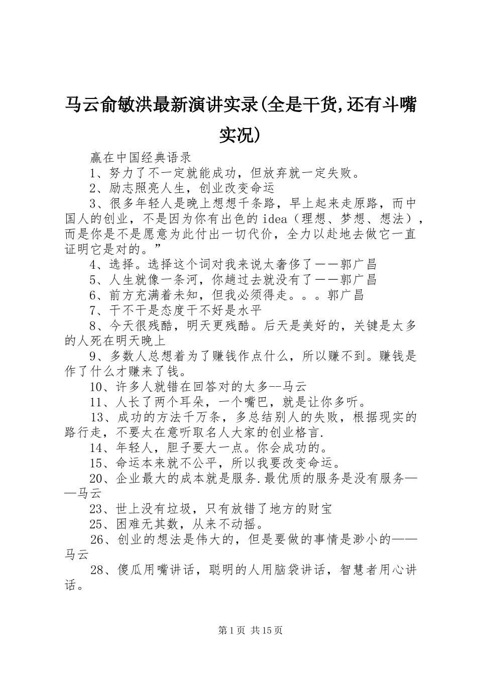 马云俞敏洪最新演讲稿实录(全是干货,还有斗嘴实况) (2)_第1页