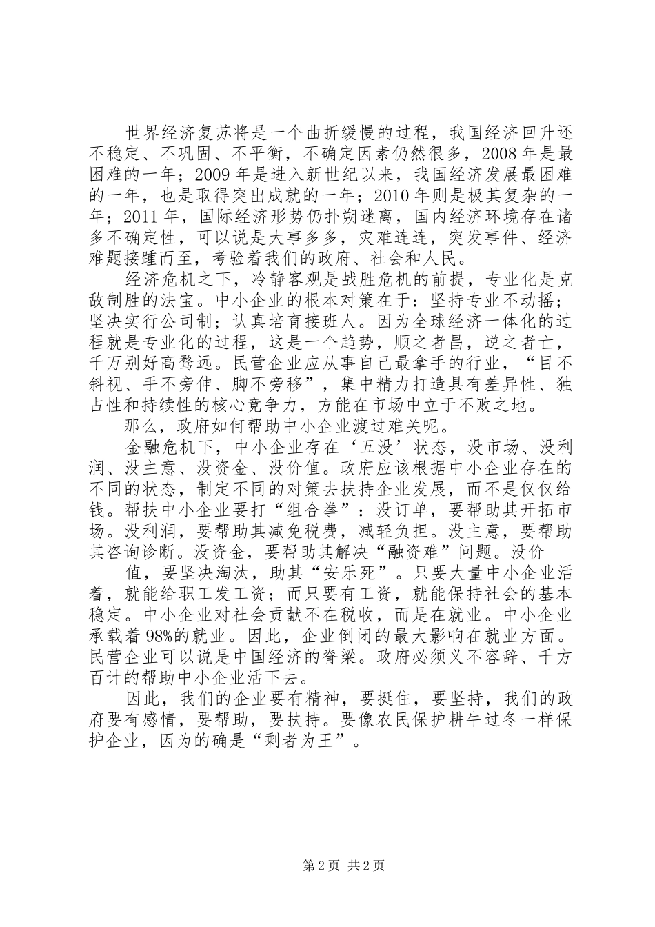 XX年全县经济形势分析座谈会讲话发言稿 (2)_第2页