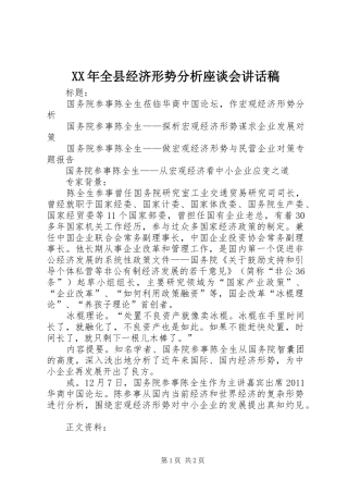 XX年全县经济形势分析座谈会讲话发言稿 (2)