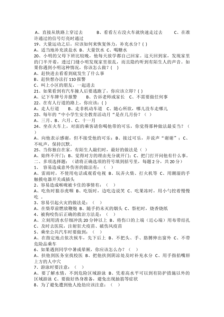 上饶市第十八小安全知识题_第2页