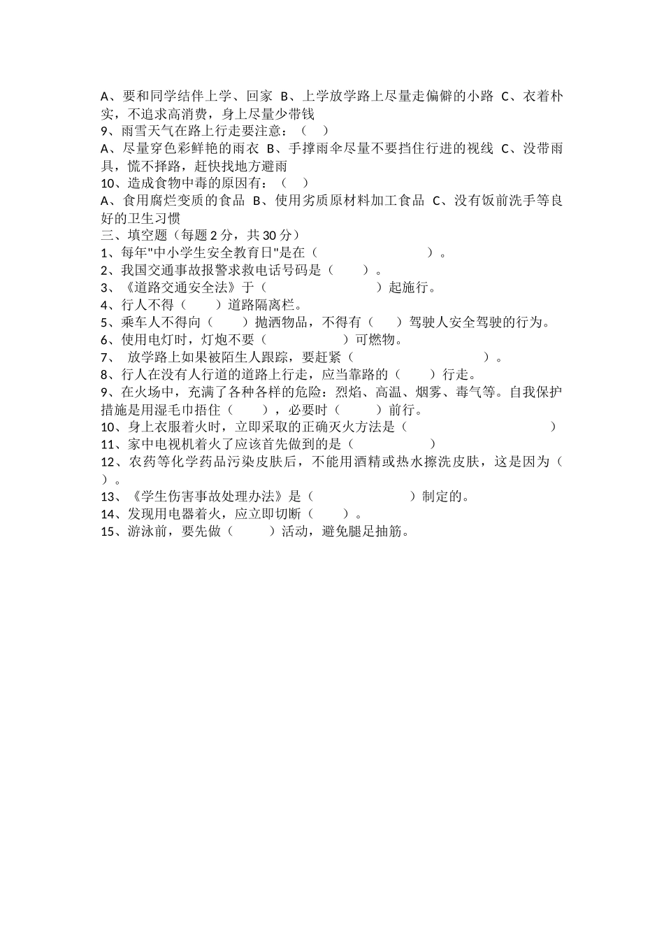上饶市第十八小安全知识题_第3页