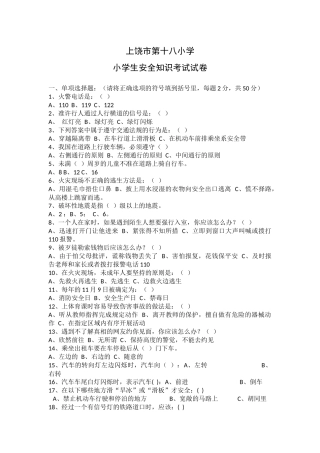 上饶市第十八小安全知识题
