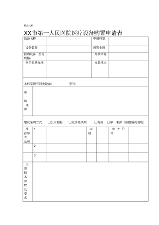最新xx医院医疗设备购置申请表