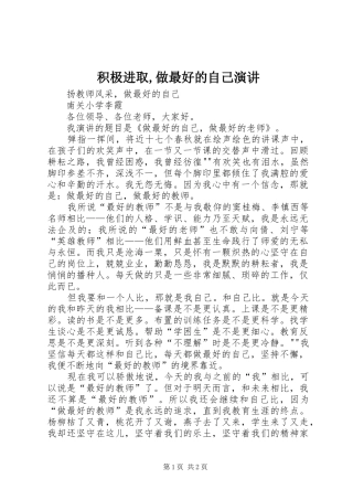 积极进取,做最好的自己演讲稿