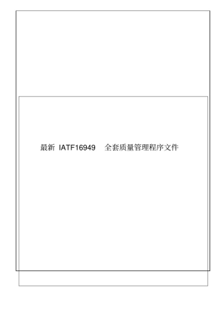 最新IATF16949全套质量管理程序文件