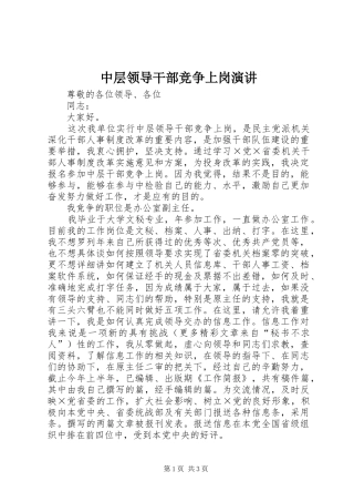 中层领导干部竞争上岗演讲稿 (2)