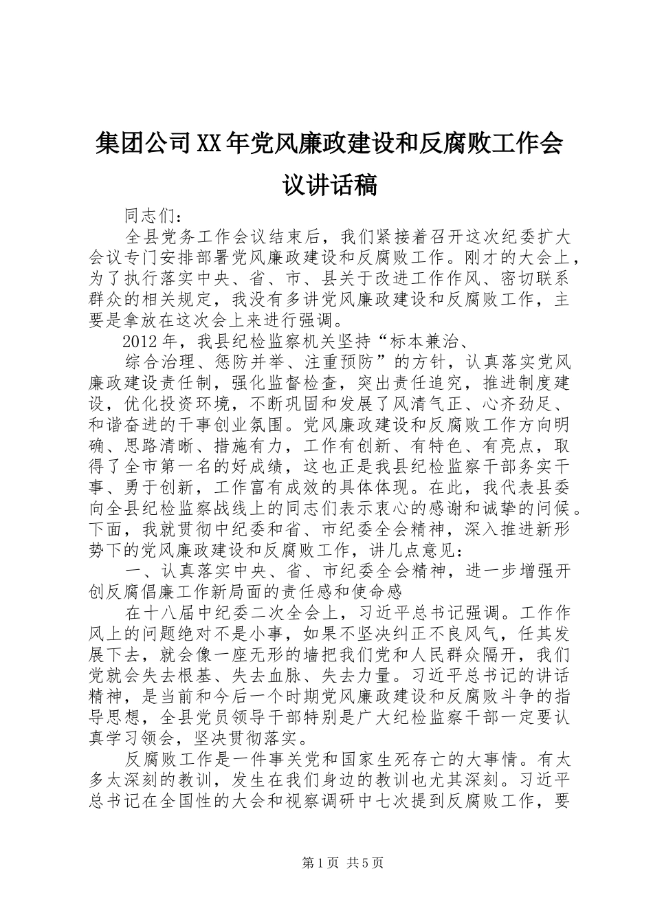 集团公司XX年党风廉政建设和反腐败工作会议的讲话发言稿_第1页