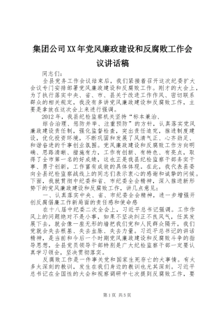 集团公司XX年党风廉政建设和反腐败工作会议的讲话发言稿
