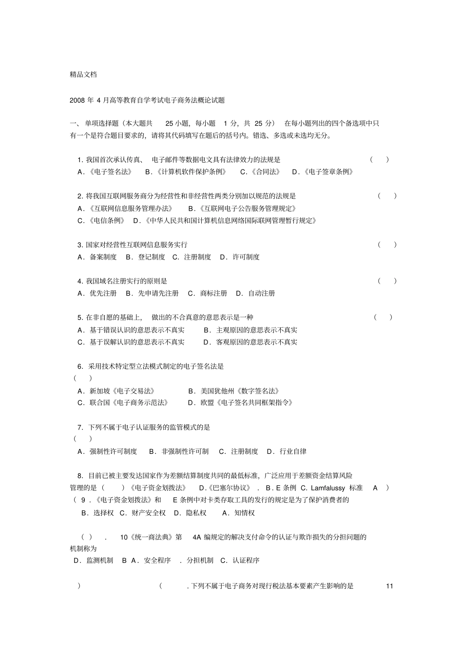 最新4月自考电子商务法概论试题及答案_第1页
