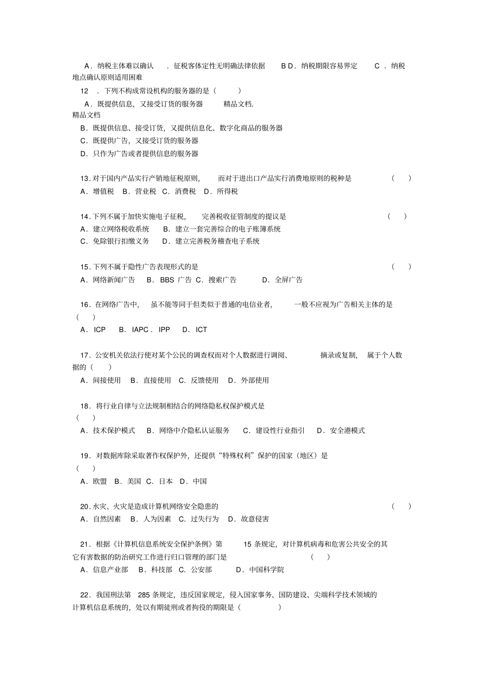 最新4月自考电子商务法概论试题及答案_第2页