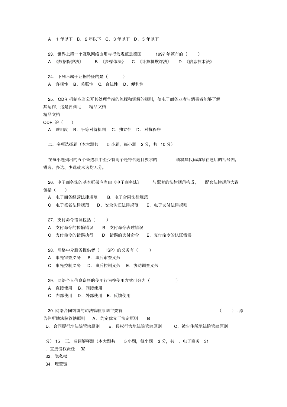最新4月自考电子商务法概论试题及答案_第3页