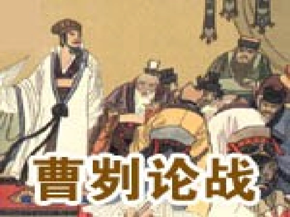 新《曹刿论战》（用）_第1页