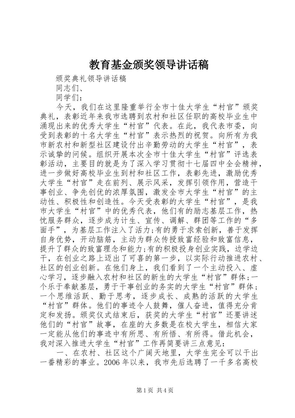 教育基金颁奖领导讲话发言稿_第1页