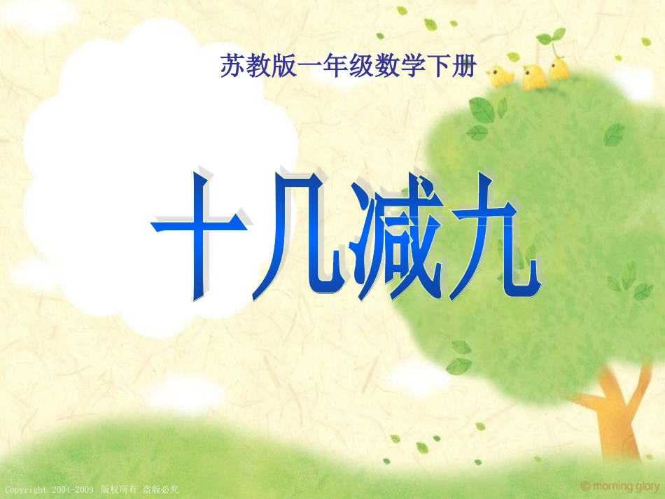 (苏教版)一年级数学下册课件_十几减9_2_第1页