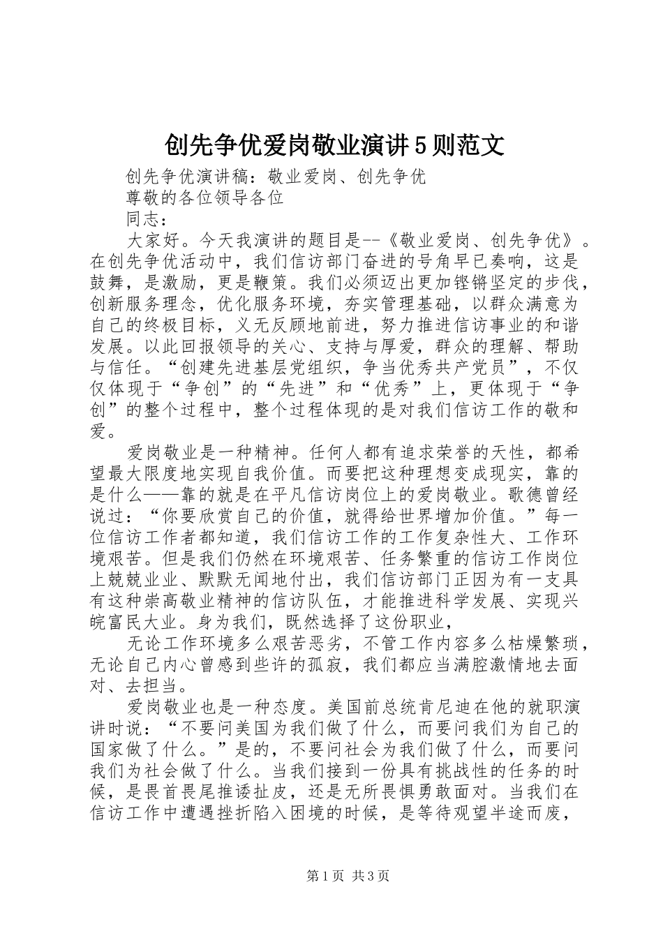 创先争优爱岗敬业演讲稿5则范文 (2)_第1页
