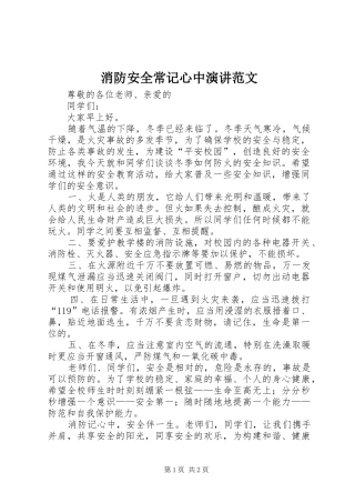 消防安全常记心中演讲稿范文 (3)
