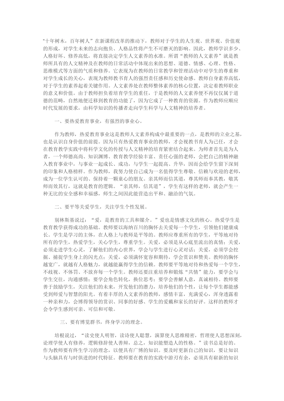 如何提高教师的人文素质_第1页