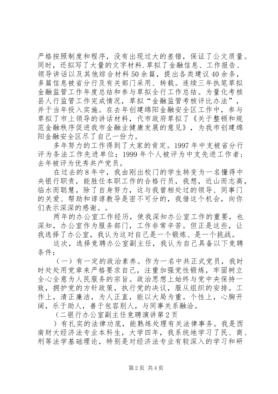 银行办公室副主任竞聘演讲稿 (2)_第2页