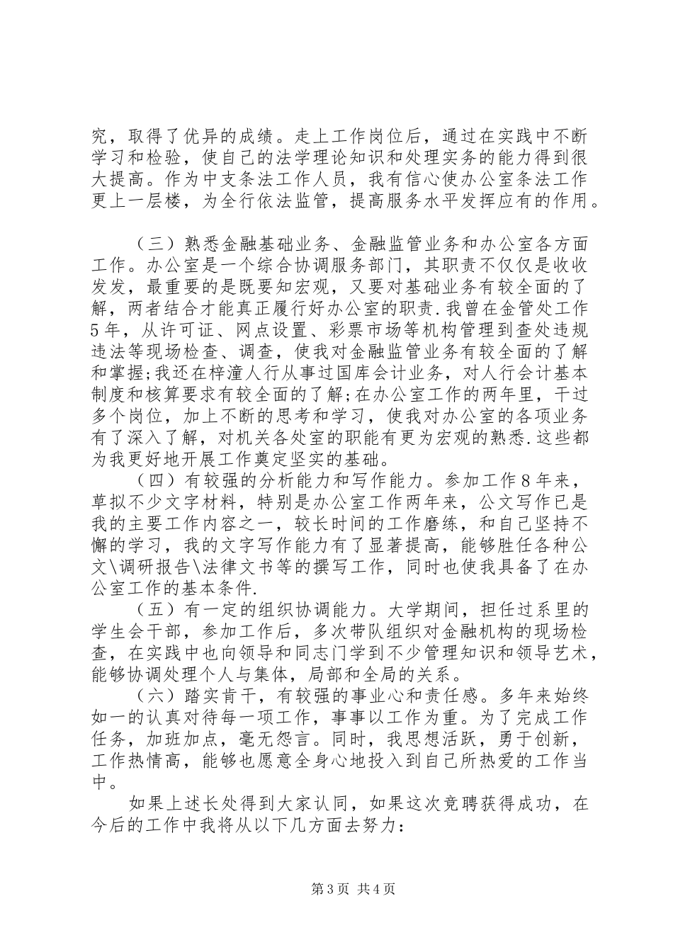 银行办公室副主任竞聘演讲稿 (2)_第3页