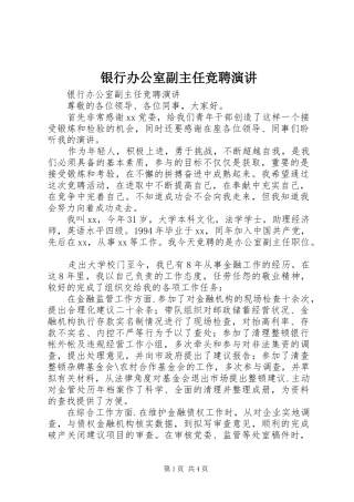银行办公室副主任竞聘演讲稿 (2)