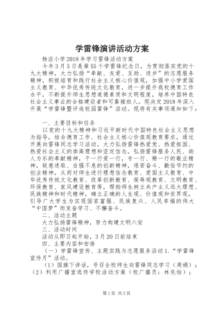 学雷锋演讲活动方案
