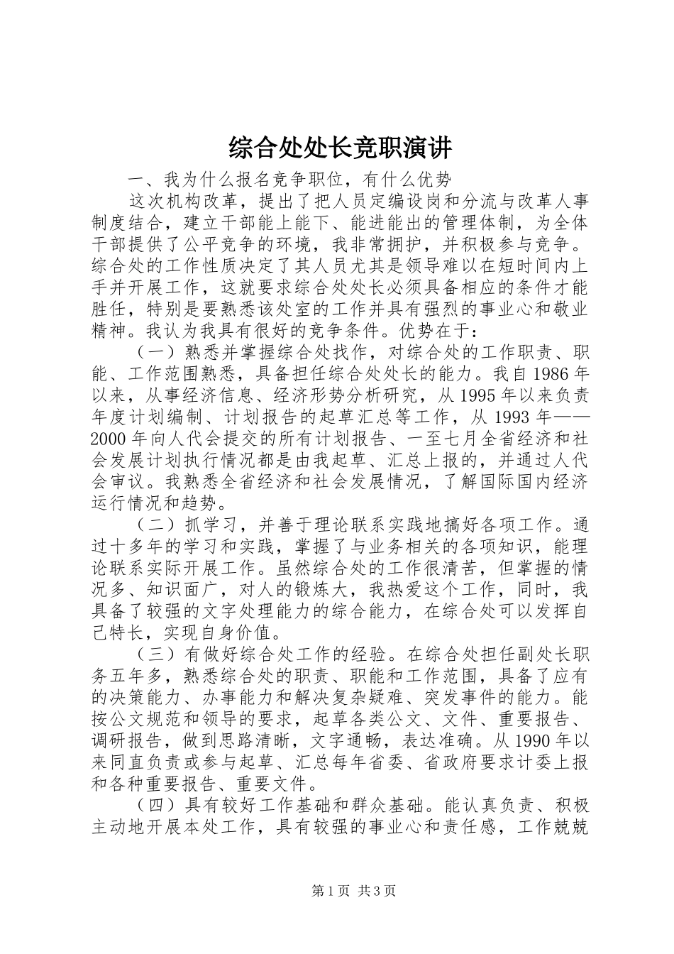综合处处长竞职演讲稿 (2)_第1页