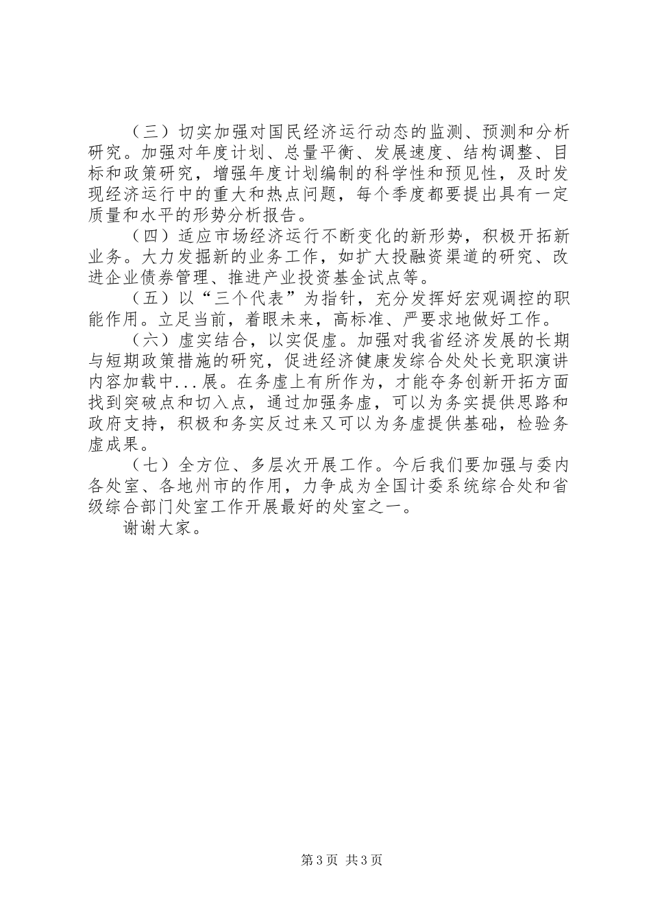 综合处处长竞职演讲稿 (2)_第3页