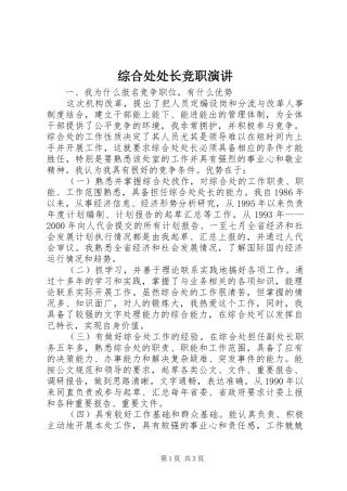 综合处处长竞职演讲稿 (2)