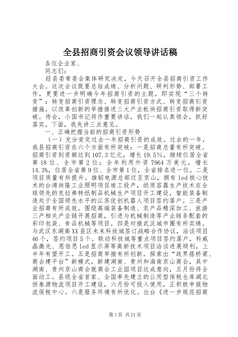 全县招商引资会议领导讲话发言稿_第1页