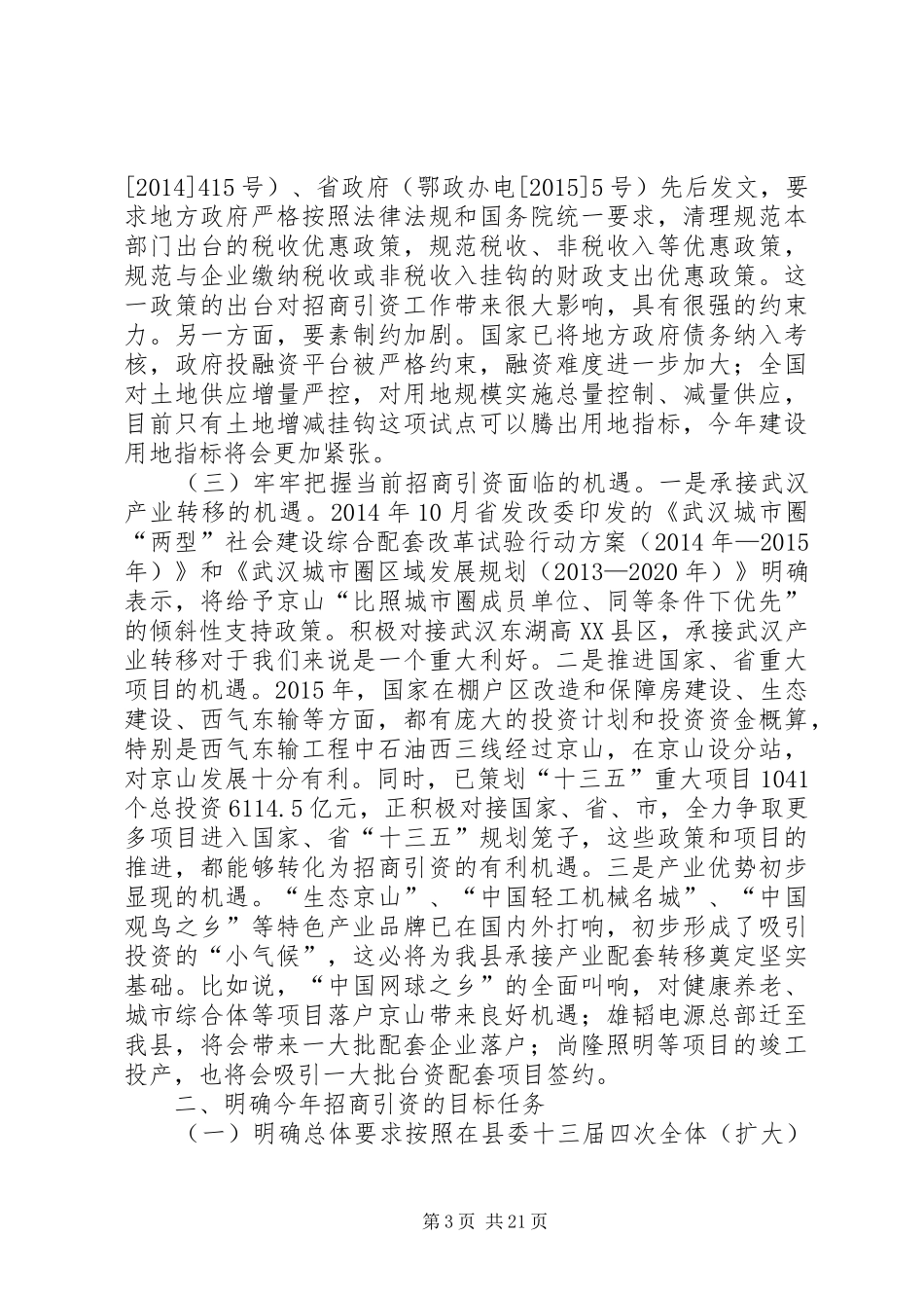 全县招商引资会议领导讲话发言稿_第3页
