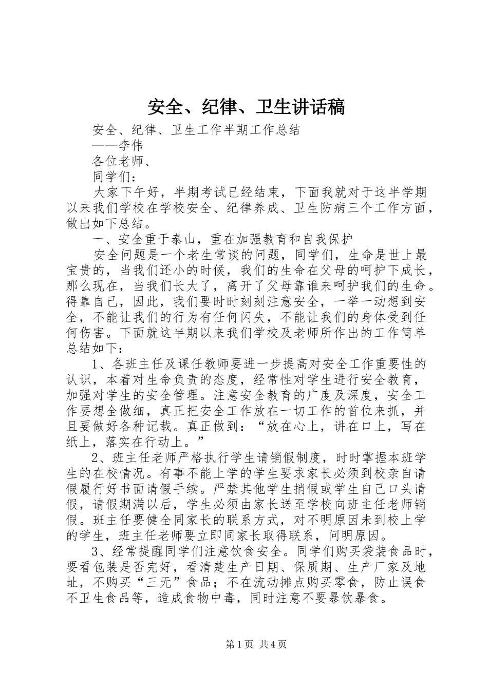 安全、纪律、卫生讲话发言稿 (2)_第1页