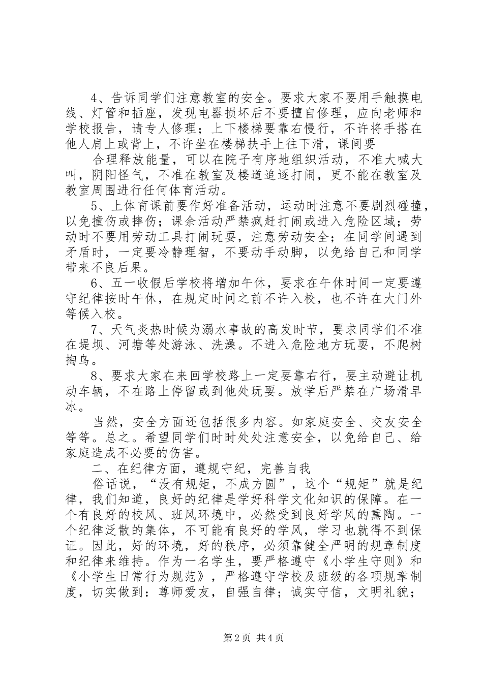 安全、纪律、卫生讲话发言稿 (2)_第2页