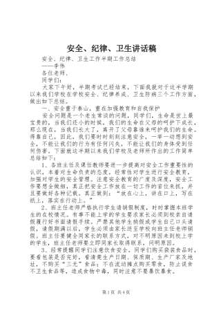 安全、纪律、卫生讲话发言稿 (2)