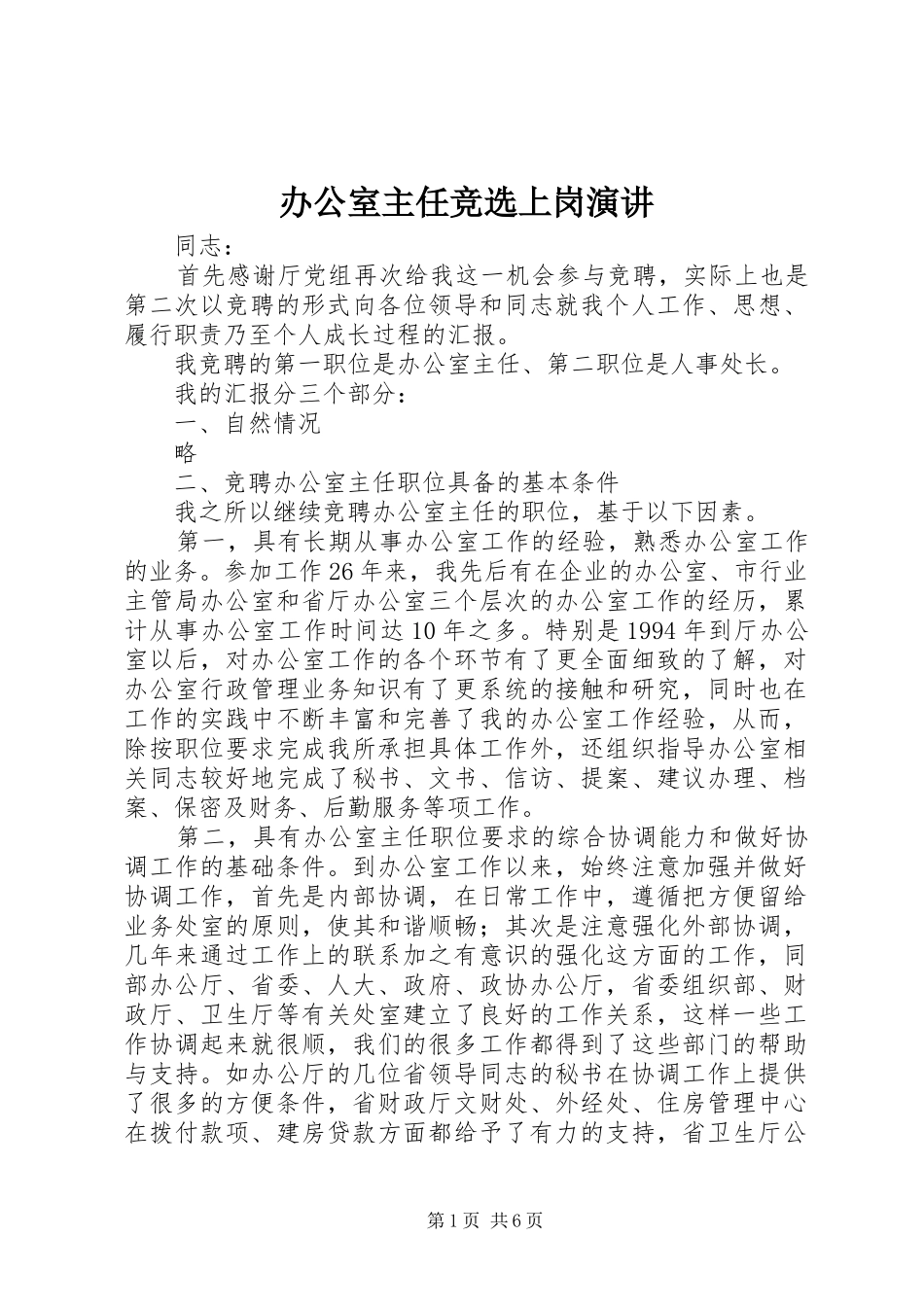 办公室主任竞选上岗演讲稿 (2)_第1页