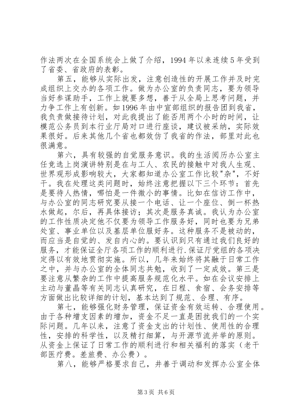 办公室主任竞选上岗演讲稿 (2)_第3页