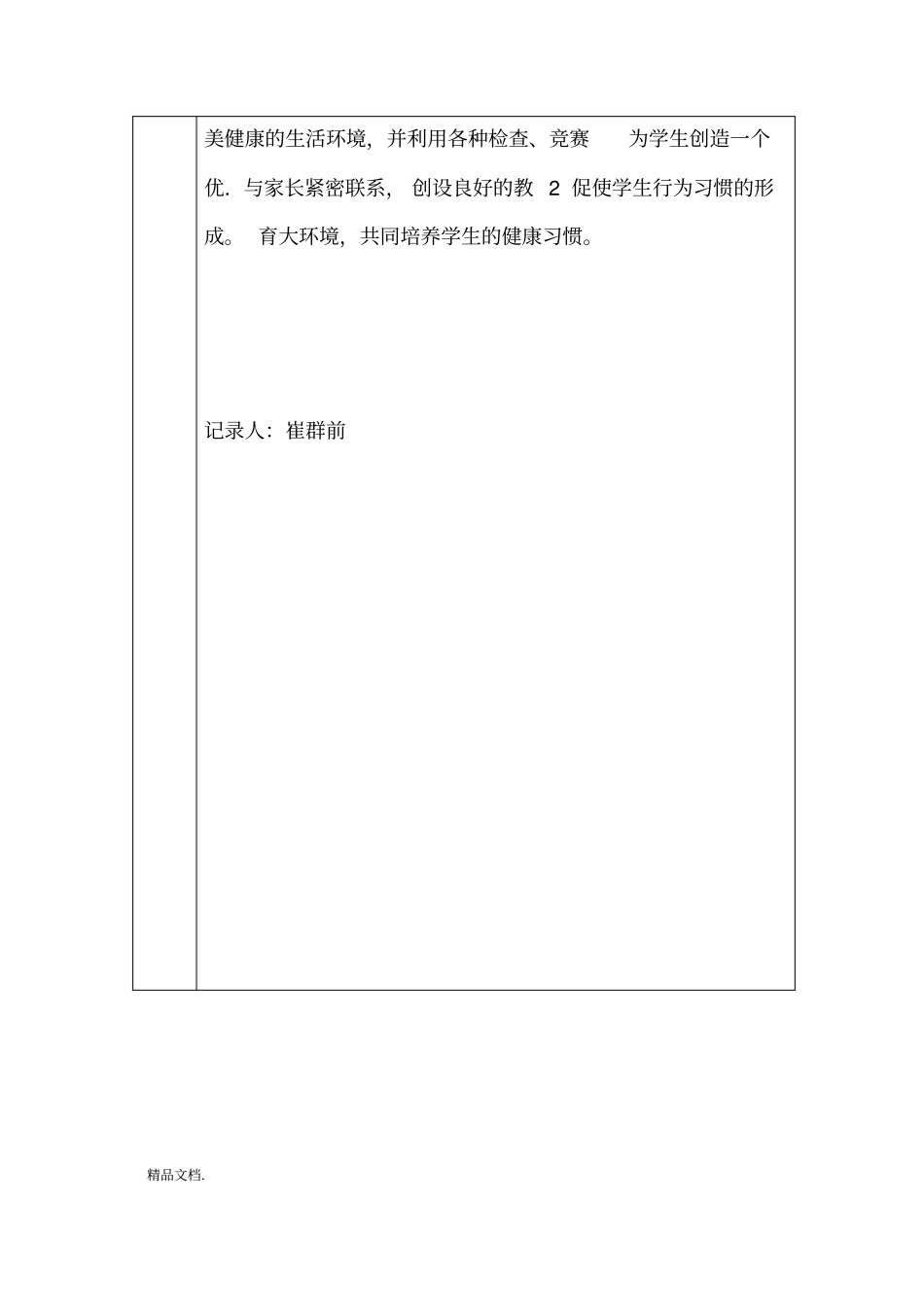最新XX小学健康教育会议记录资料_第3页