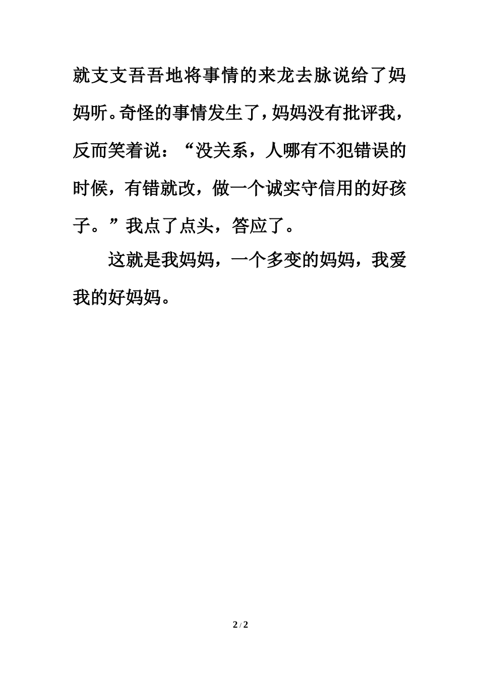 习作范文：我熟悉的人--妈妈_第2页