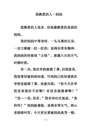 习作范文：我熟悉的人--妈妈