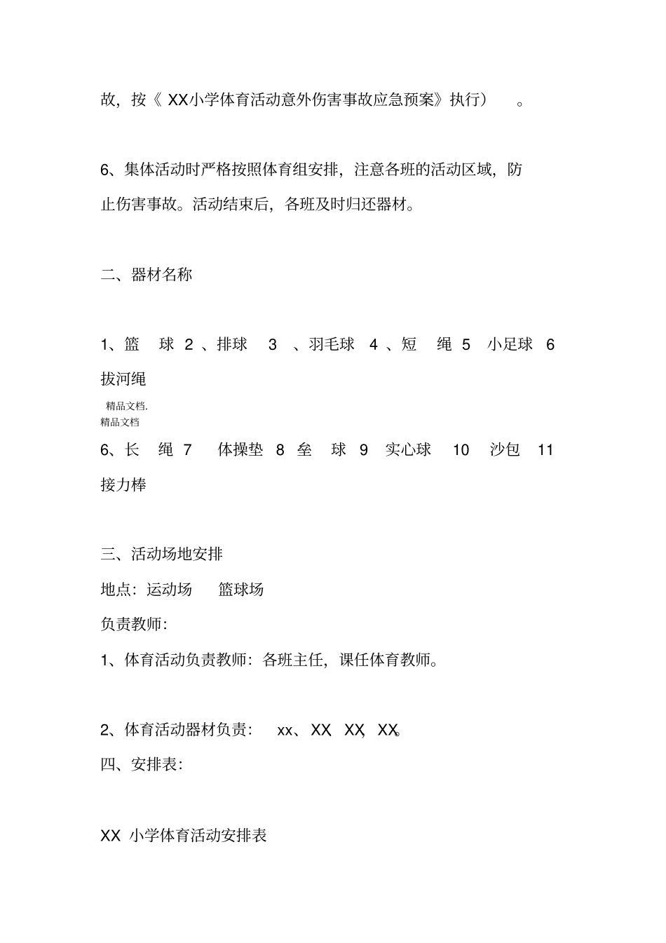 最新XX小学体育活动安排表资料_第2页